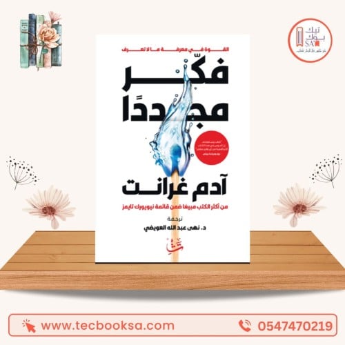 فكر مجددا