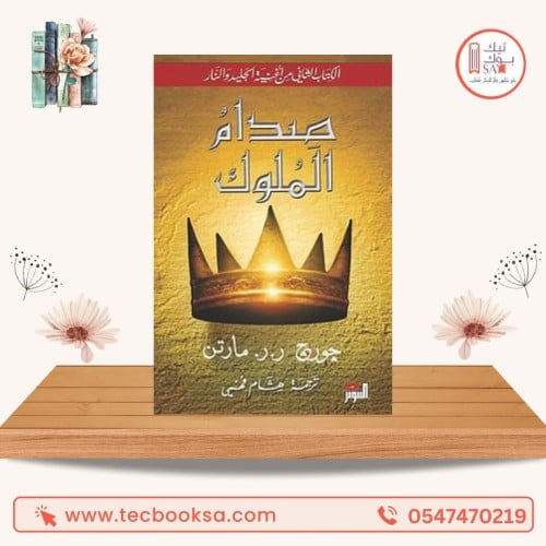 صدام الملوك