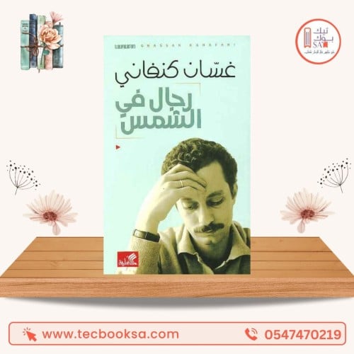 رجال في الشمس