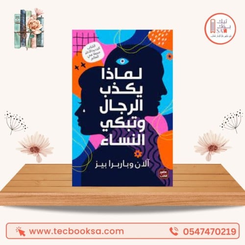 لماذا يكذب الرجال وتبكي النساء