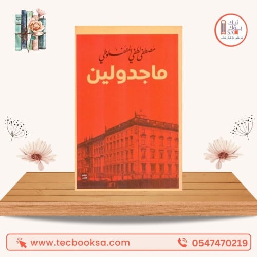 ماجدولين