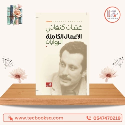 الاعمال الكاملة الروايات -غسان كنفاني