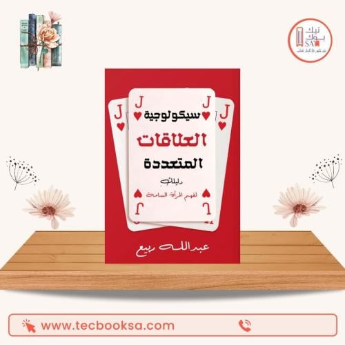سيكولوجية العلاقات المتعددة