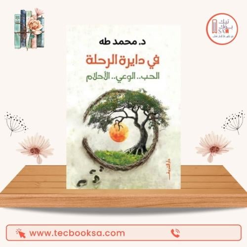 في دايرة الرحلة