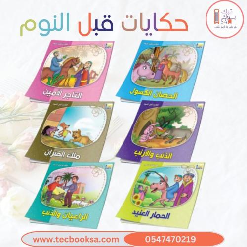 حكايات ماقبل النوم