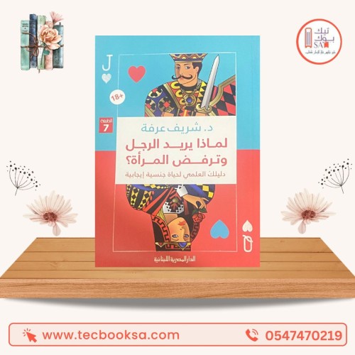 لماذا يريد الرجال وترفض المراة