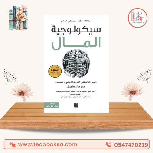 سيكولوجية المال
