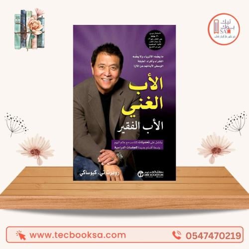 الأب الغني والأب الفقير