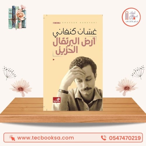 ارض البرتقال الحزين