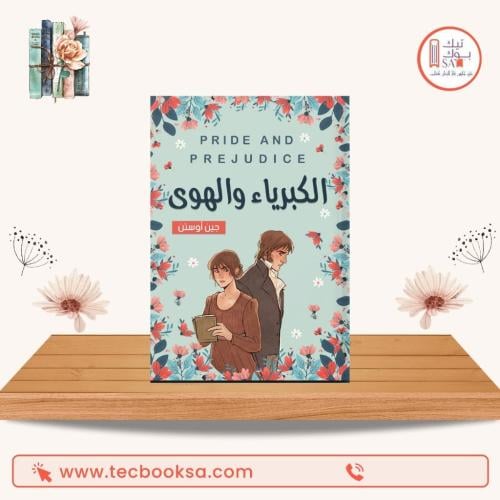 الكبرياء والهوى
