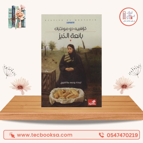 بائعة الخبز