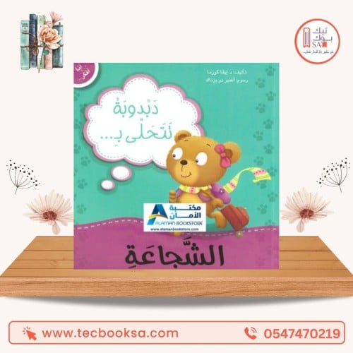 سنجوبة تتحلى بالشجاعة