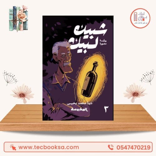 شبيك لبيك 3