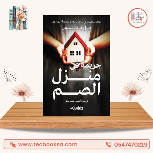 جريمة فى منزل الصم