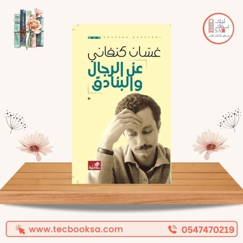 عن الرجال والبنادق