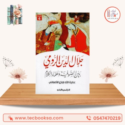 جلال الدين الرومي بين الصوفية وعلماء الكلام