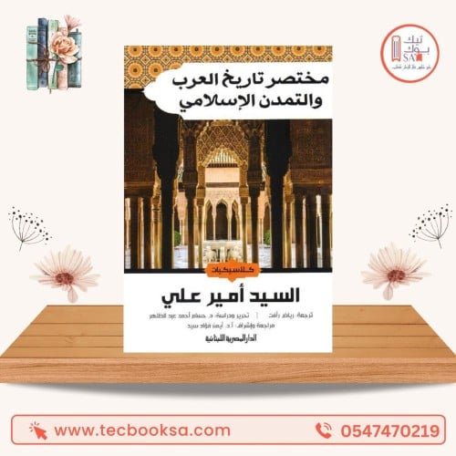 مختصر تاريخ العرب والتمدن الاسلامي