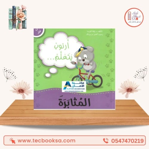 سنجوبة تتعلم المثابرة