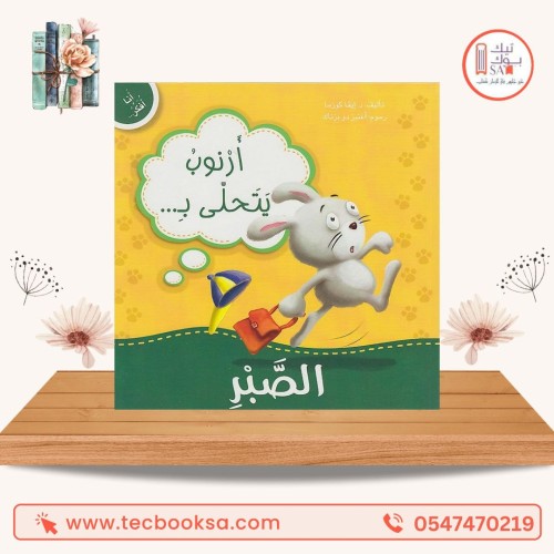 سنجوبة تتحلى بالصبر
