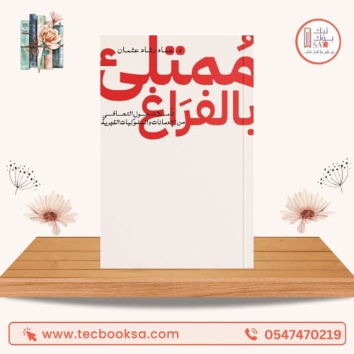 ممتلئ بالفراغ