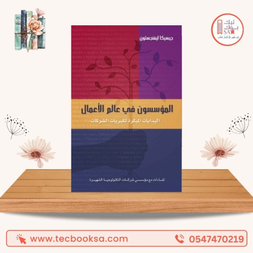 المؤسسون في عالم الأعمال