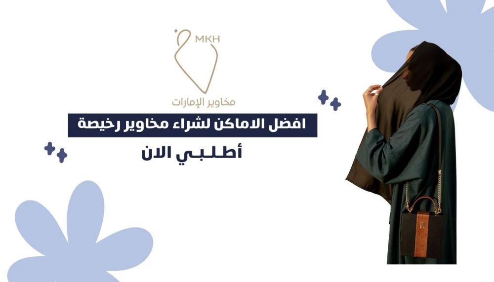 افضل الاماكن لشراء مخاوير رخيصة