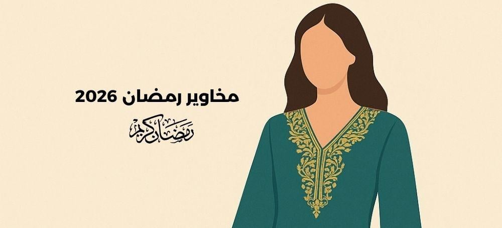 مخاوير رمضان 2026 – أجمل التصاميم لإطلالة مميزة في الشهر الكريم