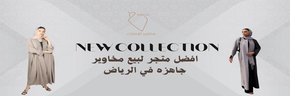 افضل متجر لبيع مخاوير جاهزه في الرياض