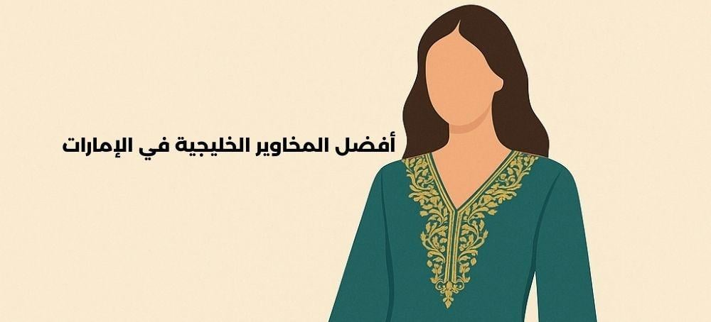 أفضل المخاوير الخليجية في الإمارات 2026 | كيف تختارين التصميم المثالي؟