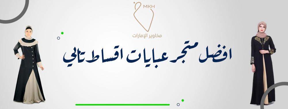 عبايات اقساط تابي