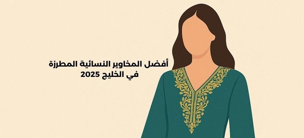 أفضل المخاوير النسائية المطرزة في الخليج 2025