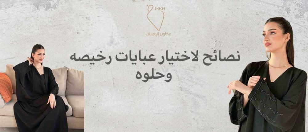 6 نصائح لاختيار عبايات رخيصه وحلوه
