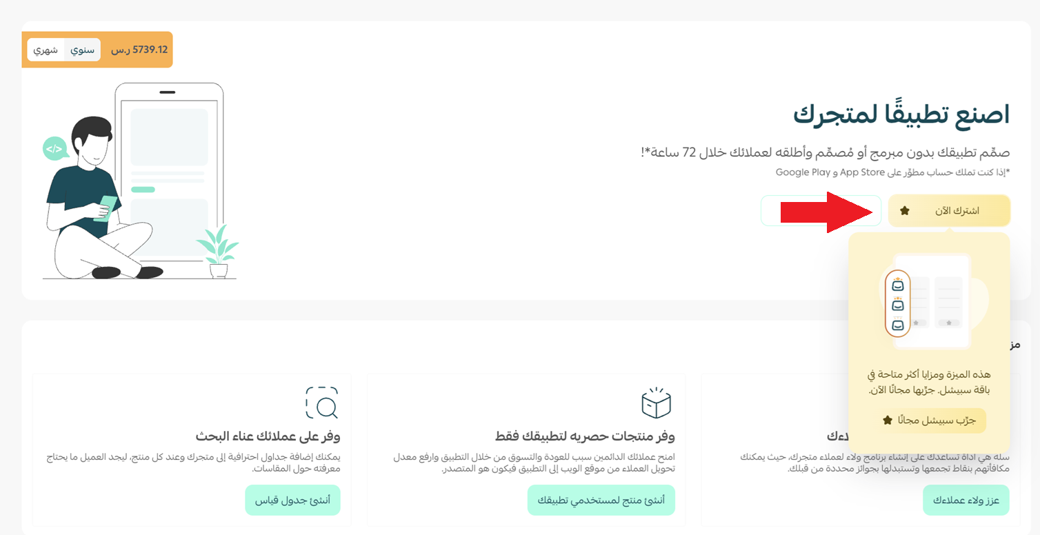 الاشتراك في صانع التطبيقات من سلة