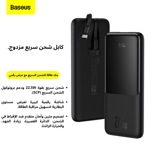 شاحن متنقل 10000mAh بيسوس 22.5 واط PD مزود بـ 2 كابل مدمج
