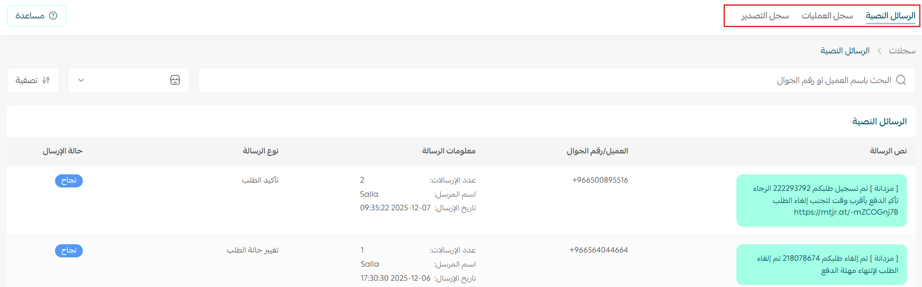 عرض سجلات العمليات والرسائل النصية والتصدير