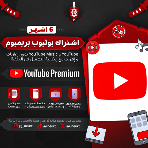 يوتيوب بريميوم - 6 اشهر
