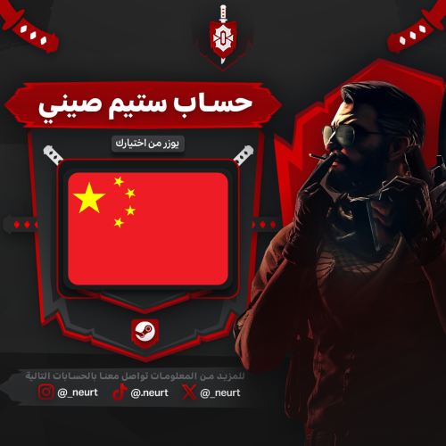 حساب ستيم صيني - يوزر من اختيارك