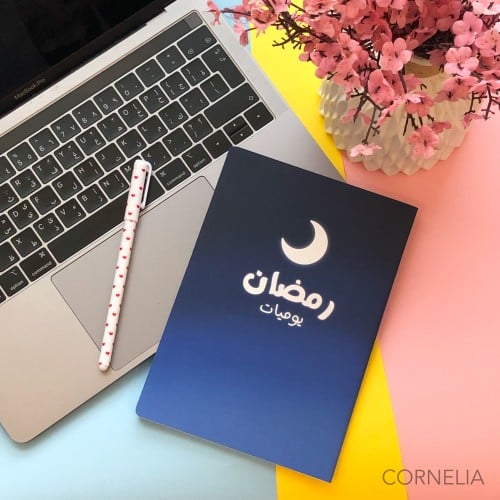 مفكرة يوميات رمضان