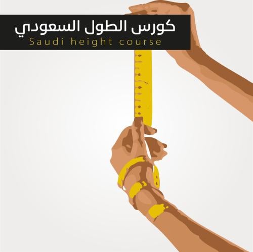 كورس الطول السعودي - ملف رقمي