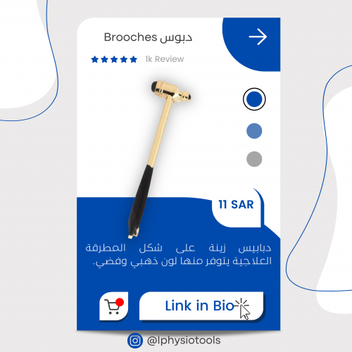بروش المطرقة الطبية (بألوان مختلفة)