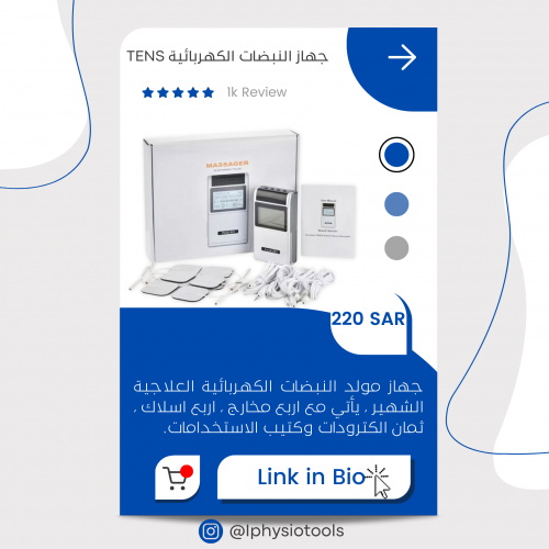 جهاز تحفيز كهربائي TENS