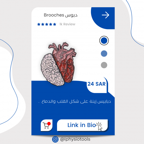 بروش القلب والدماغ
