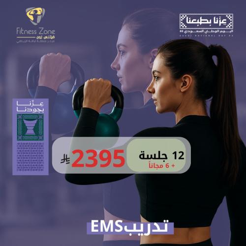 EMS عرض (12) جلسة + (6) مجانا (عروض اليوم الوطني )