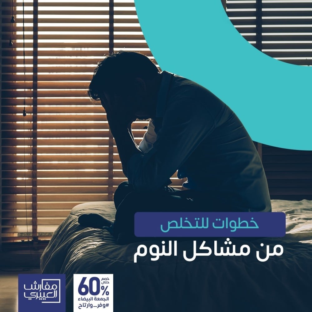 خطوات للتخلص من مشاكل النوم  !