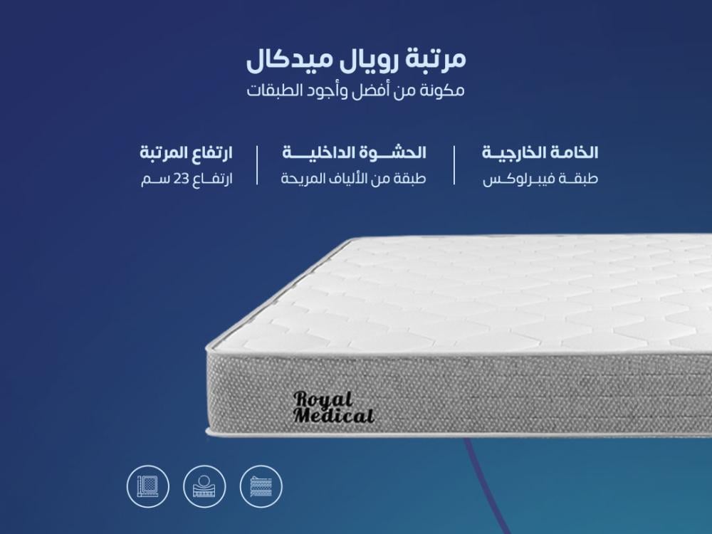 مرتبة نوم رويال مديكال مفرد مقاس 100*200 || (P) ROYAL MEDICAL
