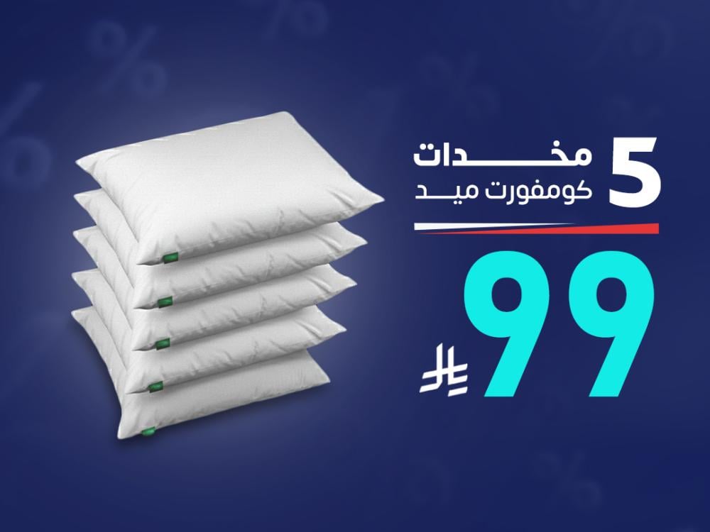 بكج 5 مخدات كومفورت ميد بـ 99 ريال