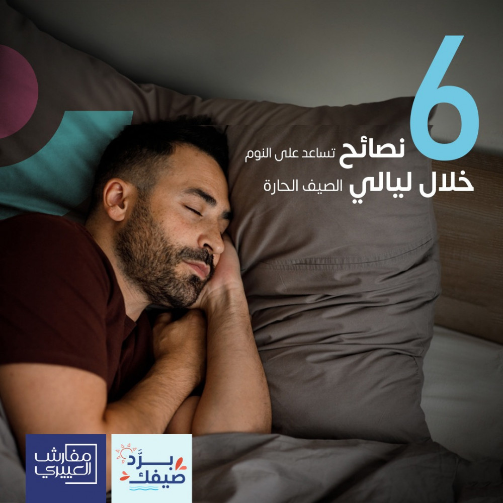 6  نصائح لمساعدتك على النوم خلال ليالي الصيف الحارة ️