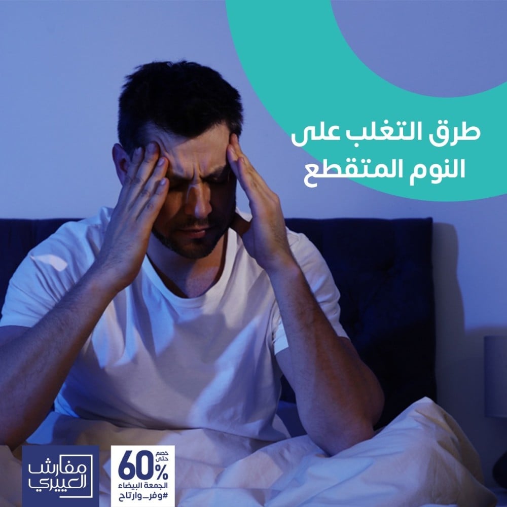 طرق التغلب على النوم المتقطع