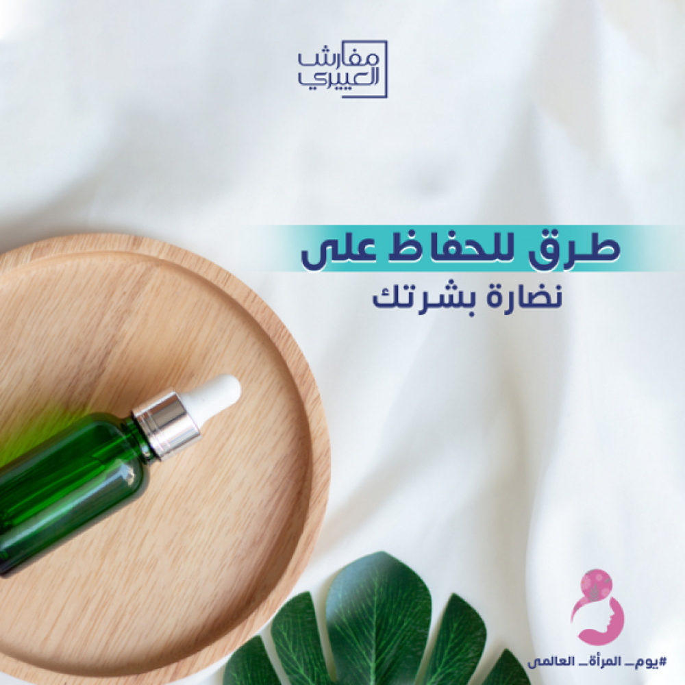 7 طرق للحفاظ على نضارة بشرتك بأسهل الخطوات