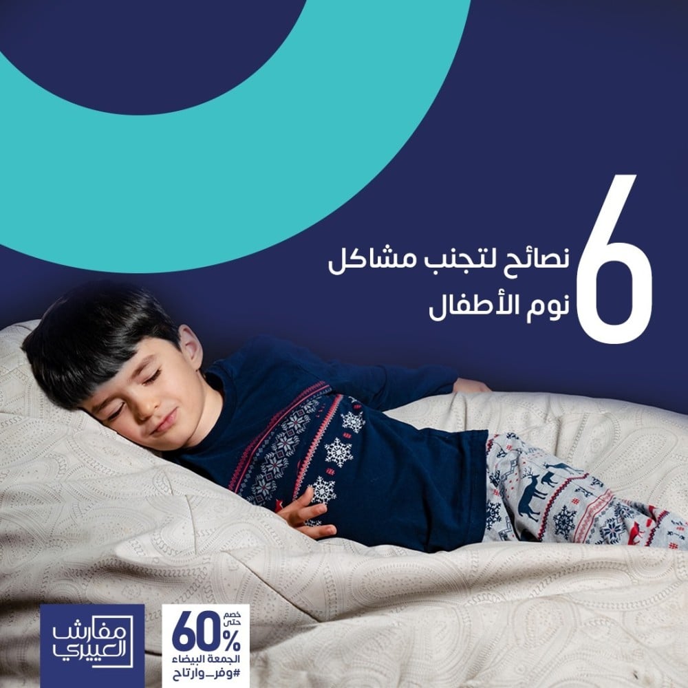 6 نصائح لتجنب مشاكل نوم الأطفال :